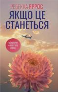 Книга Ребекка Яррос «Якщо це станеться» 978-617-15-1748-6