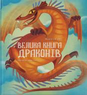 Книга Федерика Магрин «Большая книга драконов» 978-617-7537-78-5