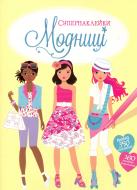 Книга «Модниці» 978-617-526-775-2