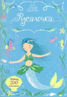 Книга «Русалочка» 978-617-526-774-5