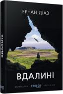 Книга Ернан Діаз «Вдалині» 978-617-09-5042-0