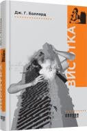 Книга Джеймс Грэм Баллард «Висотка» 978-617-09-3934-0