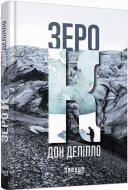 Книга Дон Делилло «Зеро К» 978-617-09-3306-5