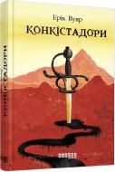 Книга Эрик Вуяр «Конкістадори» 978-617-09-5263-9