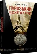Книга Чарльз Белфор «Паризький архітектор» 978-617-093-143-6