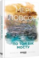 Книга Мери Ловсон «По той бік мосту» 978-617-09-3863-3