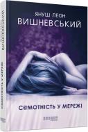 Книга Януш-Леон Вишневский «Самотність у Мережі» 978-617-09-5582-1