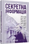 Книга Карен Клівленд «Секретна інформація» 978-617-09-4961-5