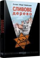 Книга Эллен Мари Вайсман «Сливове дерево» 978-617-093-145-0
