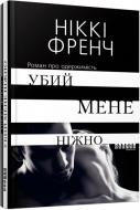 Книга Ніккі Френч «Убий мене ніжно» 978-617-09-5825-9