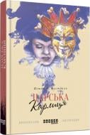 Книга Питер Х. Фогтдаль «Царська карлиця» 978-617-09-3332-4