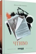 Книга Джесси Келлерман «Чтиво» 978-617-09-3327-0