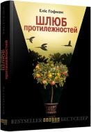 Книга Элис Хоффман «Шлюб протилежностей» 978-617-093-142-9