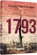 Книга Никлас Натт-о-Даг «1793» 978-617-09-5941-6