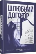 Книга Мішель Річмонд «Шлюбний договір» 978-617-09-3884-8