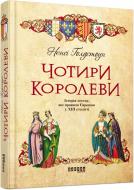 Книга Ненси Голдстоун «Чотири королеви» 978-617-09-3898-5
