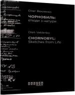 Книга Олег Векленко «Чорнобиль. Етюди з натури» 978-617-09-5824-2