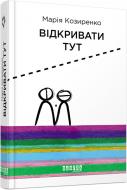 Книга Марія Козиренко «Відкривати тут» 978-617-09-5575-3