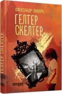 Книга Александр Завара «Гелтер Скелтер» 978-617-09-4958-5