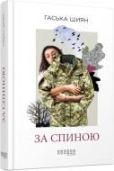 Книга «За спиною» 978-617-09-5039-0