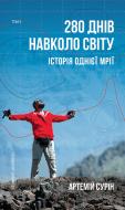 Книга Артемий Сурин «280 днів навколо світу. Том 2» 978-966-993-54216