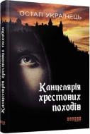 Книга Остап Українець «Канцелярія хрестових походів» 978-617-09-5578-4