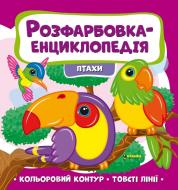 Розвиваюча книжка «Розфарбовка-енциклопедія. Птахи» 978-617-777-589-7