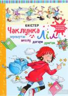 Книга Кністер «Чаклунка Лілі перевертає школу догори дриґом (з наліпками)» 978-966-993-266-2