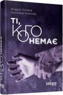 Книга Андрей Климов «Ті, кого немає» 978-617-09-5908-9