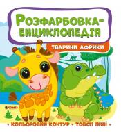 Развивающая книжка «Розфарбовка-енциклопедія. Тварини Африки» 978-617-777-588-0