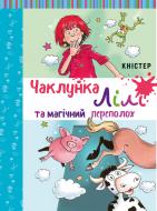 Книга Кністер «Чаклунка Лілі та магічний переполох» 978-966-993-267-9