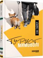 Книга Энн Тайлер «Турист мимоволі» 978-617-09-6154-9