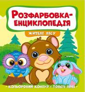 Развивающая книжка «Розфарбовка-енциклопедія. Жителі лісу» 978-617-777-587-3