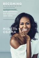 Книга Мишель Обама «Становлення. Щоденник, який допоможе вам відшукати свій голос» 978-966-993-516-8