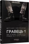 Книга Дуглас Коупленд «Гравець 1» 978-617-09-6077-1