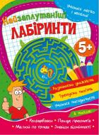 Розвиваюча книжка «Учимося легко і весело! Найзаплутаніші лабіринти» 978-617-777-566-8