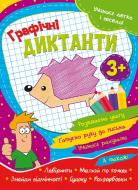 Розвиваюча книжка «Учимося легко і весело! Графічні диктанти» 978-617-777-564-4