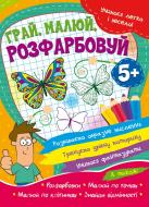 Розвиваюча книжка «Учимося легко і весело! Грай, малюй, розфарбовуй» 978-617-777-567-5