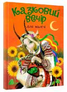 Книга «Казковий вечір для малечі» 978-617-777-548-4