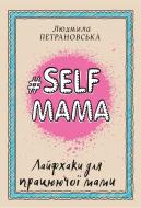 Книга Людмила Петрановська «#Selfmama. Лайфхаки для працюючої мами» 978-966-993-543-4