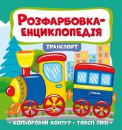 Розвиваюча книжка «Розфарбовка-енциклопедія. Транспорт» 978-617-777-590-3