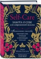 Книга Ерін Мерфі Хіскок «Self-care. Забота о себе для современной ведьмы. Магически