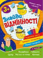 Розвиваюча книжка «Учимося легко і весело! Знайди відмінності» 978-617-777-565-1