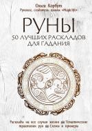 Книга Ольга Корбут «Руны. 50 лучших раскладов для гадания» 978-966-993-454-3