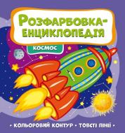 Розвиваюча книжка «Розфарбовка-енциклопедія. Космос» 978-617-777-591-0