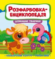 Развивающая книжка «Розфарбовка-енциклопедія. Домашні тварини» 978-617-777-592-7