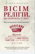 Книга Стивен Протеро «Вісім релігій, що панують у світі: чому їхні відмінності мають значення» 978-966-993-247-1