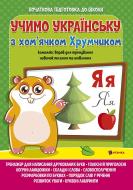 Ігрові прописи «Вивчаємо українську мову з хом'ячком Хрумкою» 978-617-777-569-9