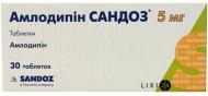 Амлодипін Сандоз №30 (15 х 2) таблетки 5 мг