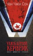 Книга Чан Чжин Сон «Улюблений керівник» 978-966-993-714-8